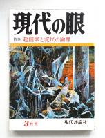 現代の眼 第14巻 第3号 (1973年3月)
