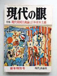 現代の眼 第14巻 第1号 (1973年1月)