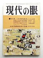 現代の眼 第4巻 第2号 (1963年2月)