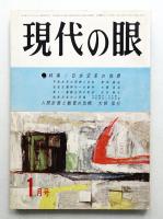現代の眼 第4巻 第1号 (1963年1月)