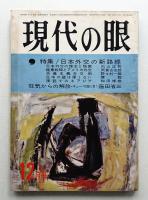 現代の眼 第3巻 第12号 (1962年12月)