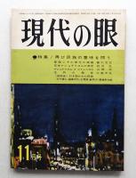 現代の眼 第3巻 第11号 (1962年11月)