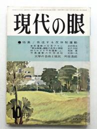 現代の眼 第3巻 第10号 (1962年10月)