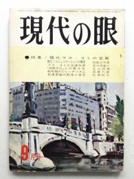 現代の眼 第3巻 第9号 (1962年9月)