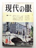 現代の眼 第3巻 第9号 (1962年9月)