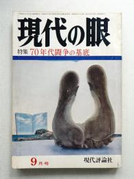 現代の眼 第11巻 第9号 (1970年9月)