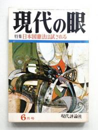 現代の眼 第10巻 第6号 (1969年6月)
