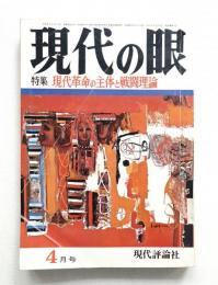 現代の眼 第10巻 第4号 (1969年4月)