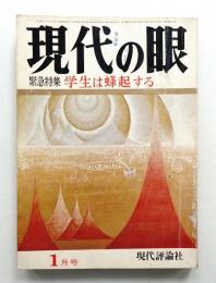 現代の眼 第10巻 第1号 (1969年1月)