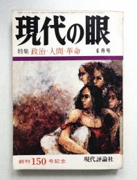 現代の眼 第13巻 第6号 (1972年6月)