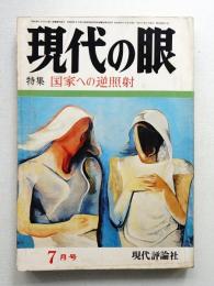 現代の眼 第13巻 第7号 (1972年7月)