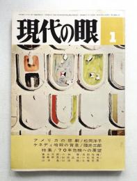現代の眼 第5巻 第1号 (1964年1月)