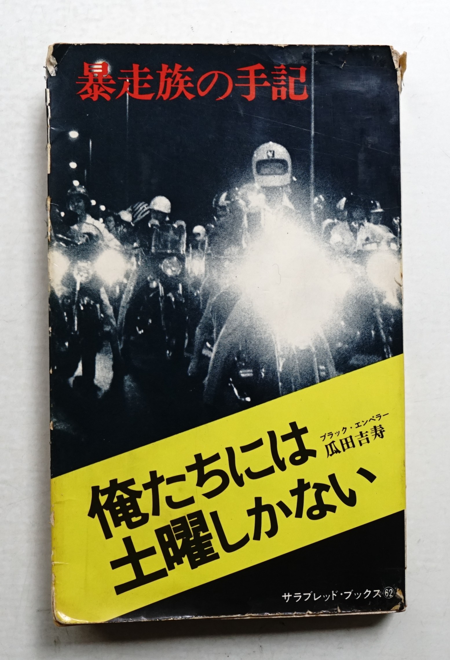 俺たちには土曜しかない　暴走族の手記　ブラックエンペラー 暴走族の本「暴走族の手記 俺たちには土曜しかない／瓜田吉寿
