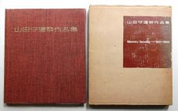 山田守建築作品集