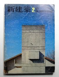 新建築 1975年2月 第50巻 第2号