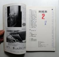 新建築 1975年2月 第50巻 第2号