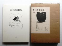 山口薫素描集