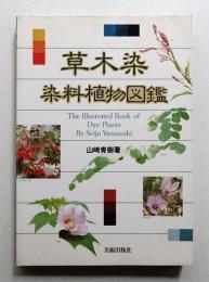 草木染染料植物図鑑