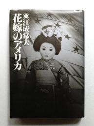 花嫁のアメリカ