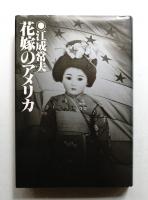 花嫁のアメリカ