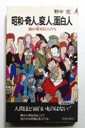 昭和・奇人、変人、面白人 : 酒の肴100人たち