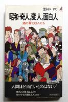 昭和・奇人、変人、面白人 : 酒の肴100人たち