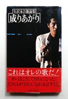 成りあがり : 矢沢永吉激論集