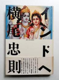 インドへ