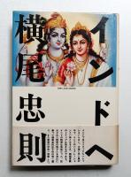 インドへ