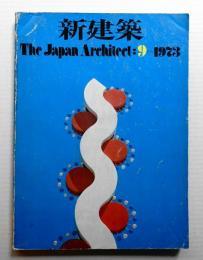 新建築 1973年9月 第48巻 第9号