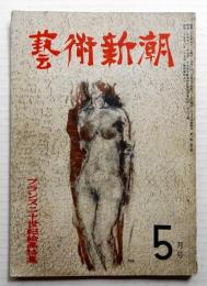 藝術新潮 昭和25年5月号 第1巻 第5号