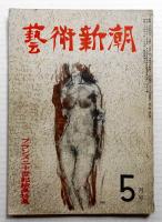 藝術新潮 昭和25年5月号 第1巻 第5号