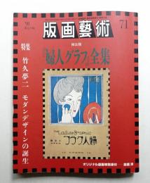 版画芸術 第19巻 71号 1991年1月
