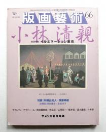 版画芸術 第17巻 66号 1989年10月