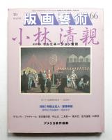 版画芸術 第17巻 66号 1989年10月