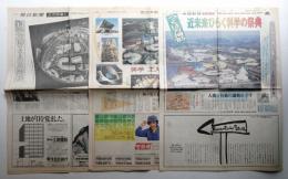 国際科学技術博覧会 ; 科学万博-つくば'85 関連新聞3冊一括