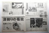 国際科学技術博覧会 ; 科学万博-つくば'85 関連新聞3冊一括