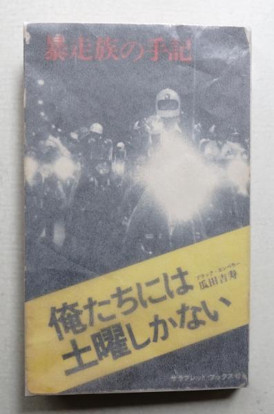 俺たちには土曜しかない / 瓜田吉寿 / 暴走族の手記 / ブラック・エンペラー Amazon.co.jp: 暴走族の手記 俺たちには土曜日しかない ブラック