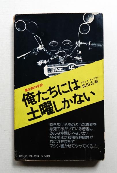 俺たちには土曜しかない　暴走族の手記　ブラックエンペラー Amazon.co.jp: 暴走族の手記 俺たちには土曜日しかない ブラック