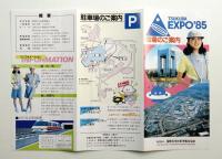 TSUKUBA EXPO'85 会場のご案内