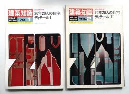 建築知識 21巻1号 (昭和54年1月) + 2号 (昭和54年2月)