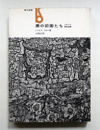 美の前衛たち : フランス現代絵画