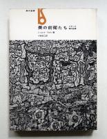 美の前衛たち : フランス現代絵画