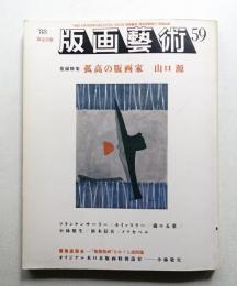 版画藝術 第16巻 59号 1988年1月