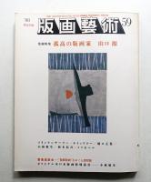 版画藝術 第16巻 59号 1988年1月