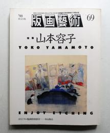 版画藝術 第18巻 69号 1990年7月