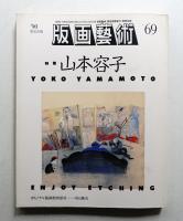 版画藝術 第18巻 69号 1990年7月