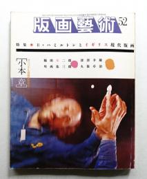 版画藝術 第14巻 52号 1986年2月