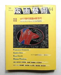 版画藝術 第17巻 64号 1989年4月