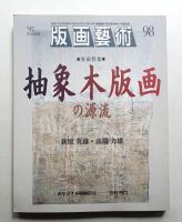 版画藝術 98号 1997年12月